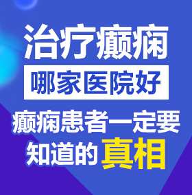 欧美小男日批北京治疗癫痫病医院哪家好